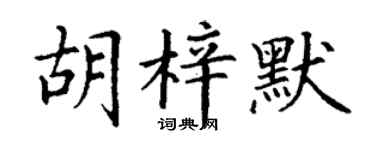 丁謙胡梓默楷書個性簽名怎么寫