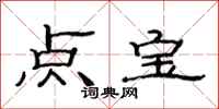 范連陞點寶隸書怎么寫
