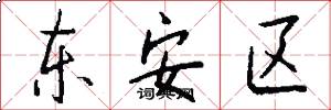 東安區怎么寫好看