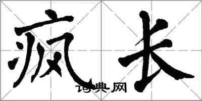 翁闓運瘋長楷書怎么寫