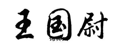 胡問遂王國尉行書個性簽名怎么寫