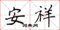 侯登峰安祥楷書怎么寫