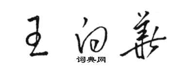 駱恆光王白華草書個性簽名怎么寫