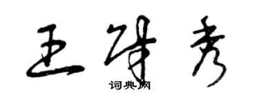 曾慶福王財秀草書個性簽名怎么寫