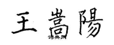 何伯昌王嵩陽楷書個性簽名怎么寫