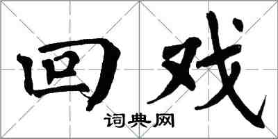 翁闓運回戲楷書怎么寫