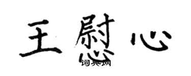 何伯昌王慰心楷書個性簽名怎么寫