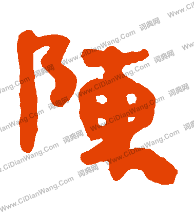 馬王堆帛書寫的陳