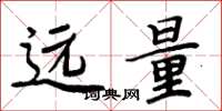 周炳元遠量楷書怎么寫