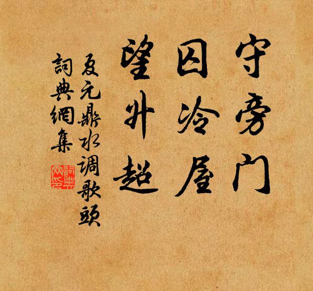 正色嫉邪嚴莫犯，高標立懦屹難移 詩詞名句