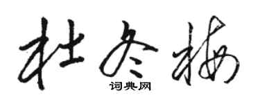 駱恆光杜冬梅草書個性簽名怎么寫