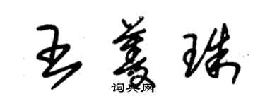 朱錫榮王菱珠草書個性簽名怎么寫