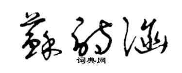 曾慶福蘇詩涵草書個性簽名怎么寫