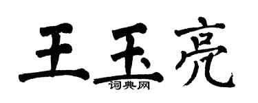 翁闓運王玉亮楷書個性簽名怎么寫