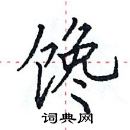 田英章寫的硬筆楷書饞