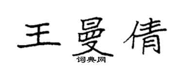 袁強王曼倩楷書個性簽名怎么寫