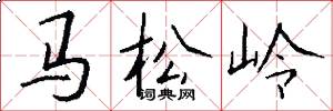 馬松嶺怎么寫好看