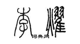 陳墨李耀篆書個性簽名怎么寫