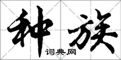 胡問遂種族行書怎么寫