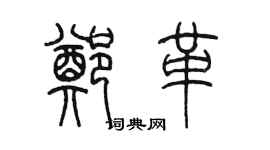 陳墨鄭革篆書個性簽名怎么寫