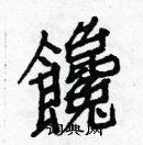 白克儉寫的硬筆楷書饞