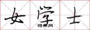 段相林女學士行書怎么寫