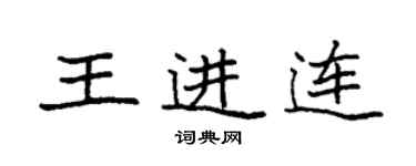 袁強王進連楷書個性簽名怎么寫