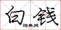 龐中華白錢行書怎么寫