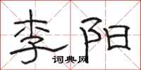 駱恆光李陽隸書怎么寫