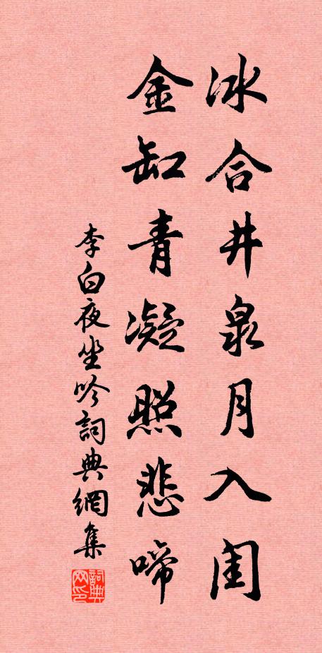 李白冰合井泉月入閨,金缸青凝照悲啼。書法作品欣賞