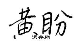 王正良黃盼行書個性簽名怎么寫