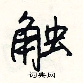 穴結尾的成語_最後一個字是穴的成語