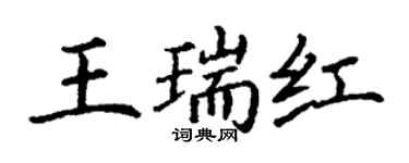 丁謙王瑞紅楷書個性簽名怎么寫