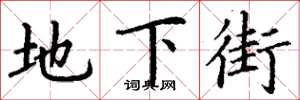 丁謙地下街楷書怎么寫