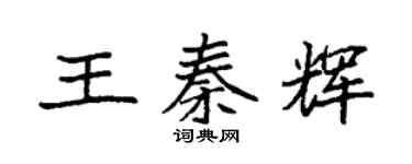 袁強王秦輝楷書個性簽名怎么寫