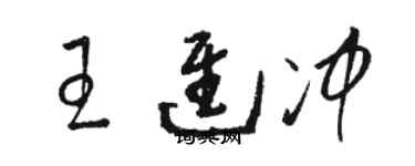 駱恆光王進沖草書個性簽名怎么寫