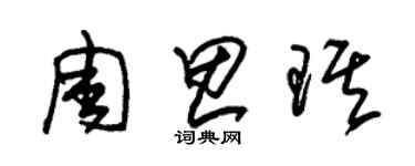 朱錫榮周思琪草書個性簽名怎么寫