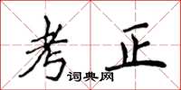 侯登峰考正楷書怎么寫