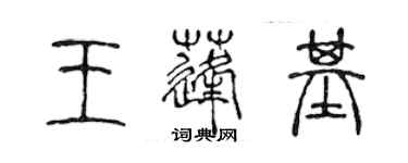 陳聲遠王蓬基篆書個性簽名怎么寫