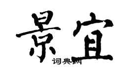 翁闓運景宜楷書個性簽名怎么寫