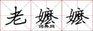 袁強老嬤嬤楷書怎么寫