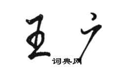 駱恆光王廣行書個性簽名怎么寫