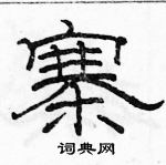 駱恆光寫的硬筆隸書寨