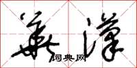 王冬齡華漢草書怎么寫