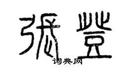 曾慶福張登篆書個性簽名怎么寫