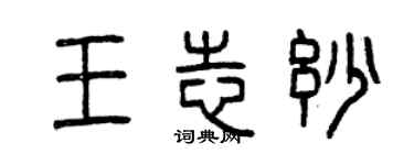 曾慶福王志妙篆書個性簽名怎么寫