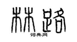 曾慶福林路篆書個性簽名怎么寫
