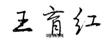 曾慶福王育紅行書個性簽名怎么寫