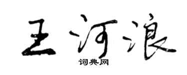 曾慶福王河浪行書個性簽名怎么寫