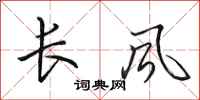 田英章長風行書怎么寫